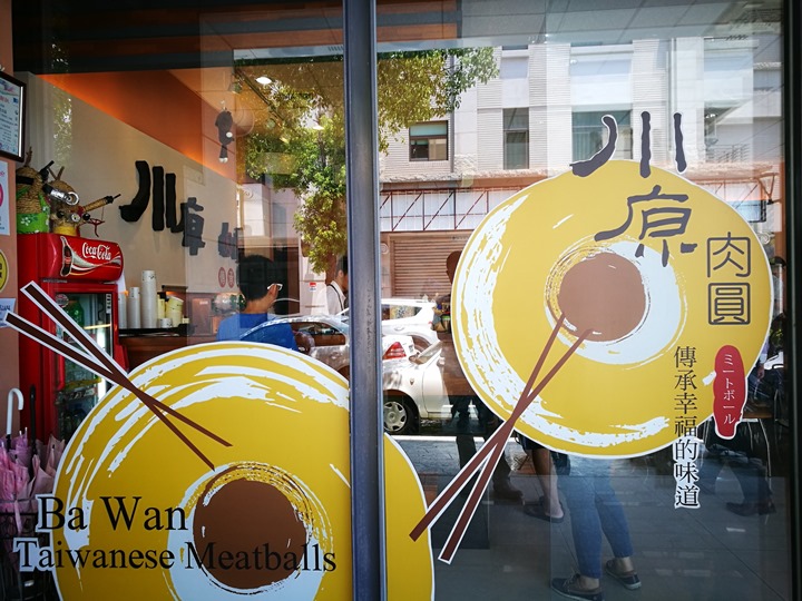 頭份-川原肉圓 小吃也要吃的優雅吃得舒服