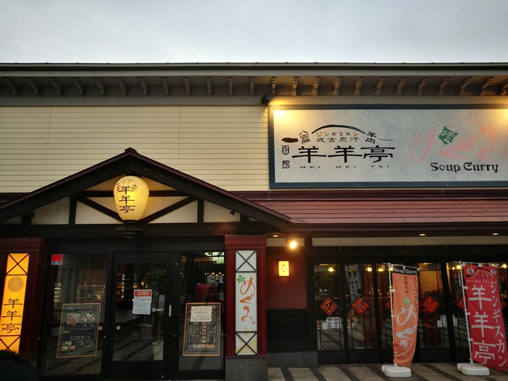 Hakodate-函館ベイ美食倶楽部 羊羊亭 原來日本羊肉也好吃 Hakodate-函館ベイ美食倶楽部 羊羊亭 原來日本羊肉也好吃