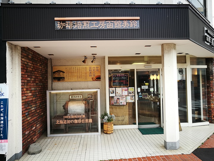 Hakodate-函館美鈴咖啡 北海道咖啡始祖