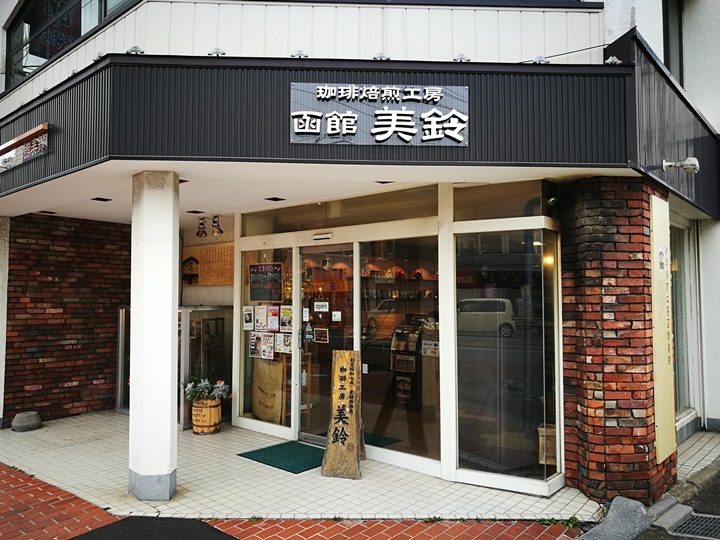 misuzu02 Hakodate-函館美鈴咖啡 北海道咖啡始祖