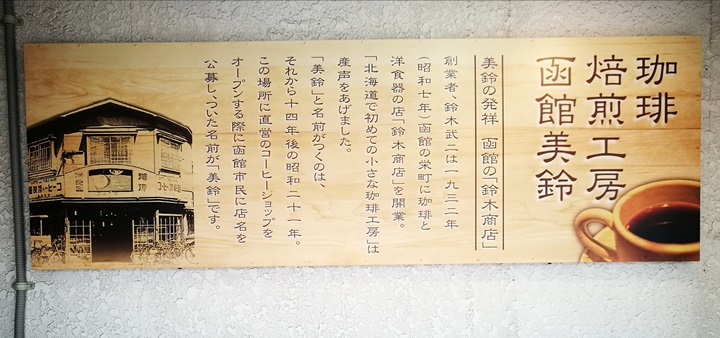 misuzu05 Hakodate-函館美鈴咖啡 北海道咖啡始祖