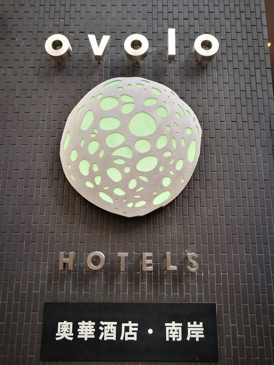 HK-Ovolo Southside香港小而美設計飯店 黃竹坑也有好飯店