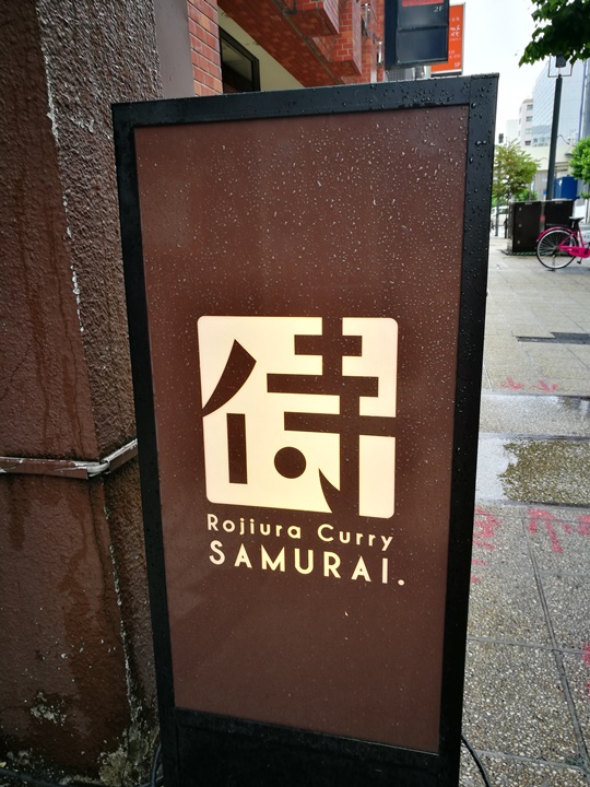 Sapporo-札幌 侍 香濃醇辣的湯咖哩 北海道名品好好吃喔