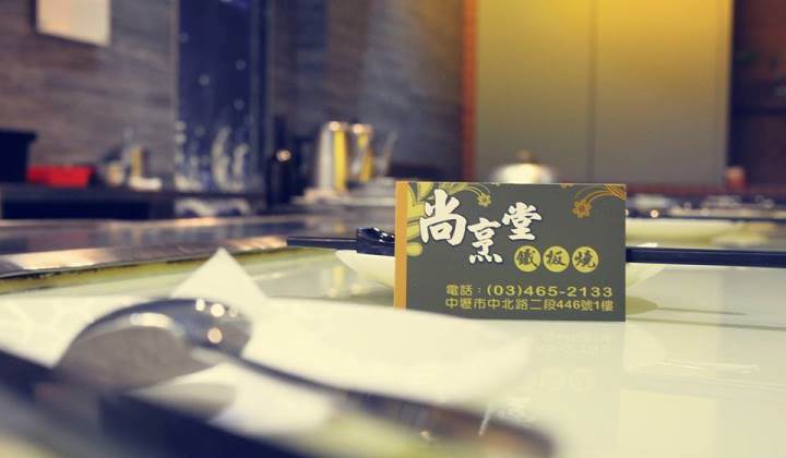 shangpontang1 中壢-尚烹堂鐵板燒 簡單好吃