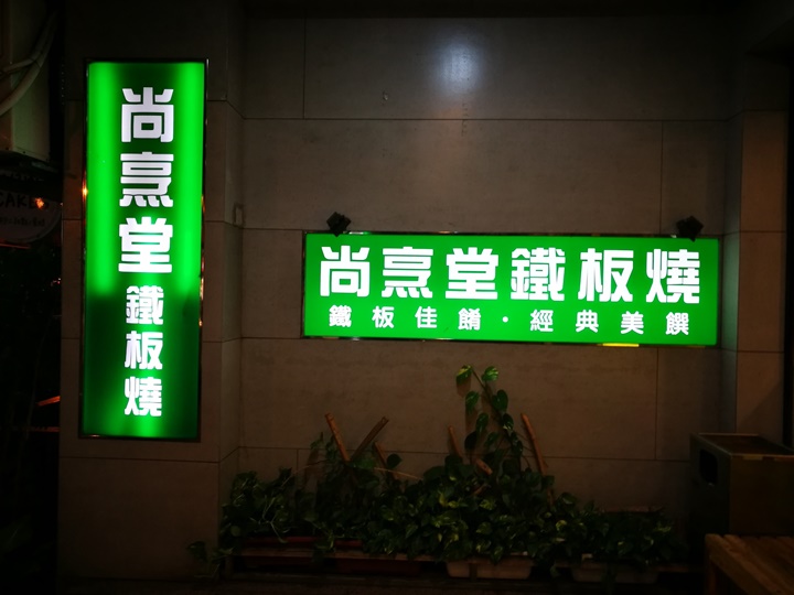 中壢-尚烹堂鐵板燒 簡單好吃