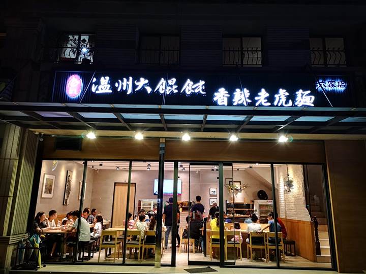 tigernoodles1 竹北-溫州大餛飩香辣老虎麵 光明店