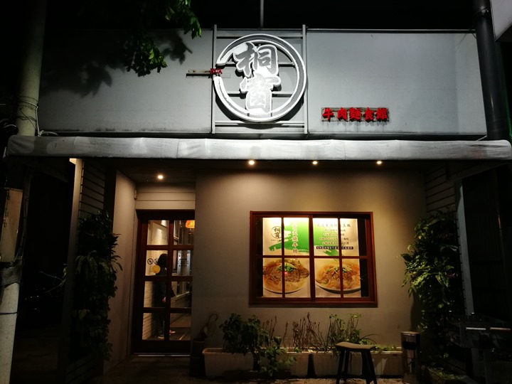 竹北-桐窗牛肉麵 滷得夠味