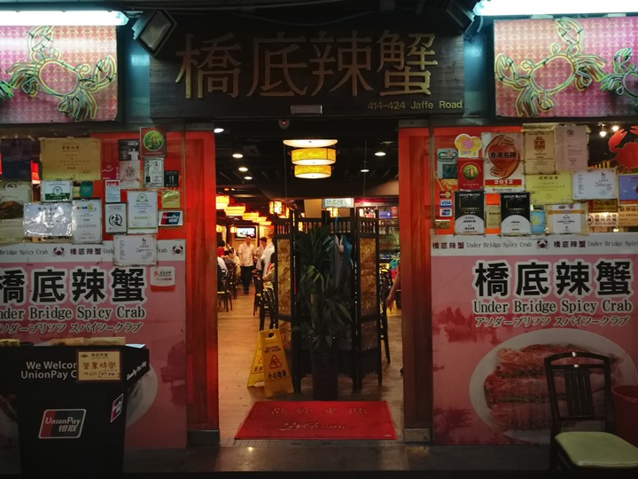 HK-橋底辣蟹 來香港就是要吃螃蟹…