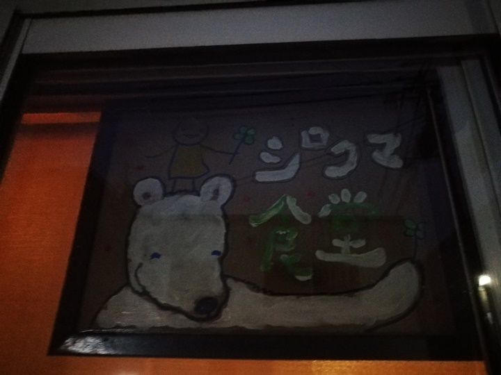 whitebear01 Otaru-小樽 靜巷名店 白熊食堂シロクマ 創意好吃