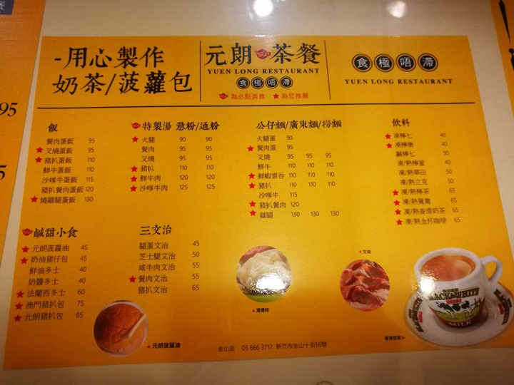 yuanlang04 新竹-元朗茶餐廳 有點樣子又不太像的香港食物