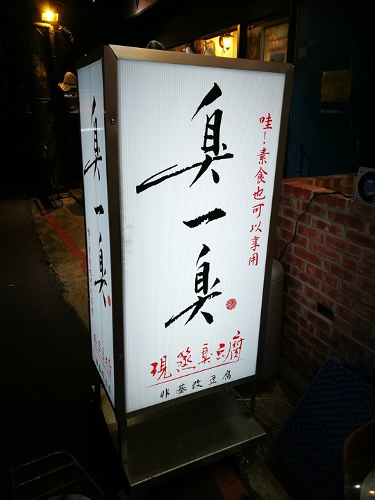 中壢-中原臭一臭臭豆腐 臭得好…