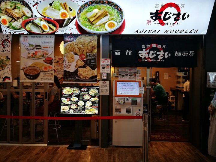 Hakodate-函館 麺厨房あじさい味彩 鹽味拉麵清爽不油膩 Hakodate-函館 麺厨房あじさい味彩 鹽味拉麵清爽不油膩