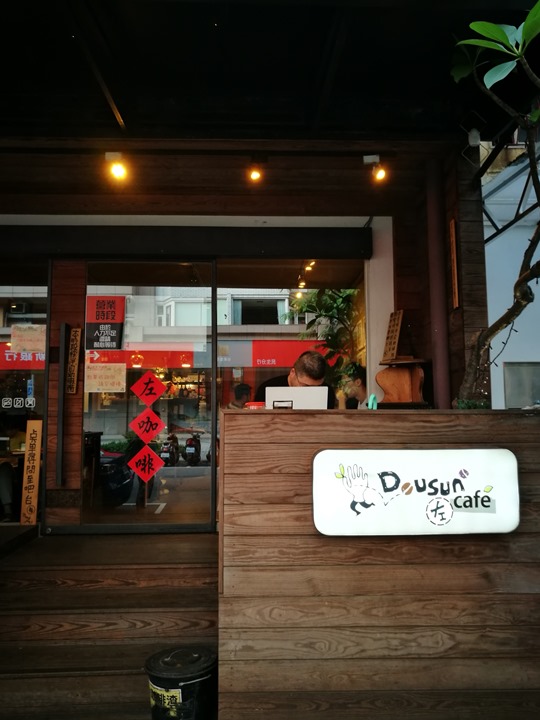 dousuncoffee01 松山-左先生咖啡館 一杯咖啡香一首好音樂