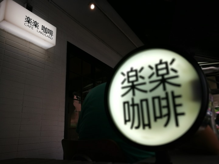 hanaya03 松山-花家食堂 日式風味溫暖飢腸轆轆的胃