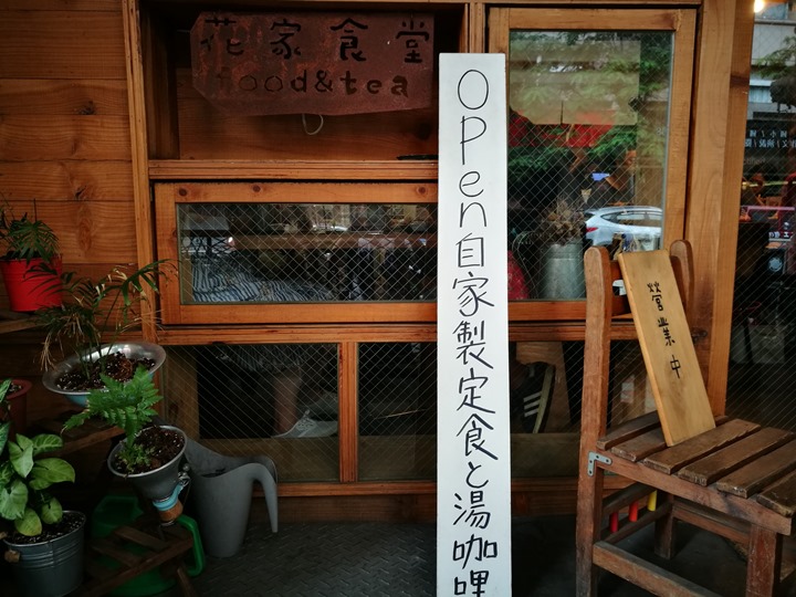 hanaya06 松山-花家食堂 日式風味溫暖飢腸轆轆的胃