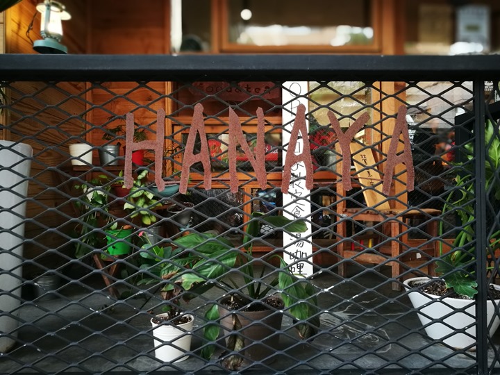 hanaya07 松山-花家食堂 日式風味溫暖飢腸轆轆的胃