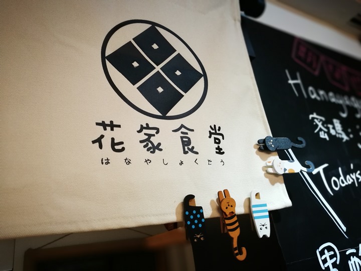 hanaya11 松山-花家食堂 日式風味溫暖飢腸轆轆的胃