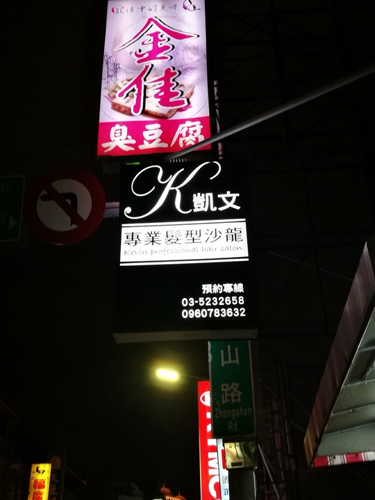 jimjia1 新竹-金佳脆皮臭豆腐 豆腐酥香脆 泡菜爽口