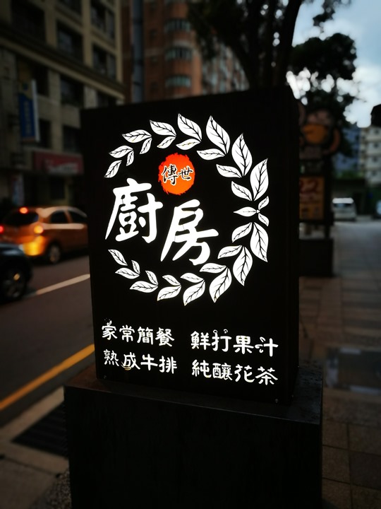 中壢-傳世廚房 簡單家常餐廳