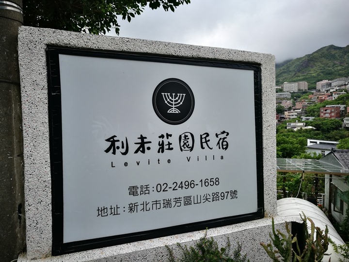 瑞芳-利未莊園 金瓜石小巧親切民宿 原來老闆是名嘴…哈