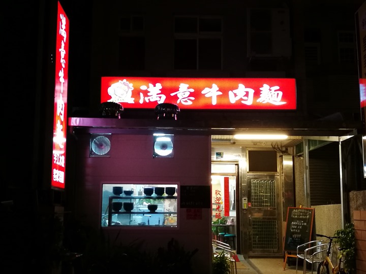 manyibeef2 竹北-滿意牛肉麵 好吃的傳統紅燒牛肉麵