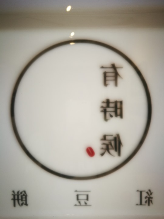 sometimes03 松山-有時候 紅豆餅 舒適空間小吃升級 吃紅豆餅也要優雅