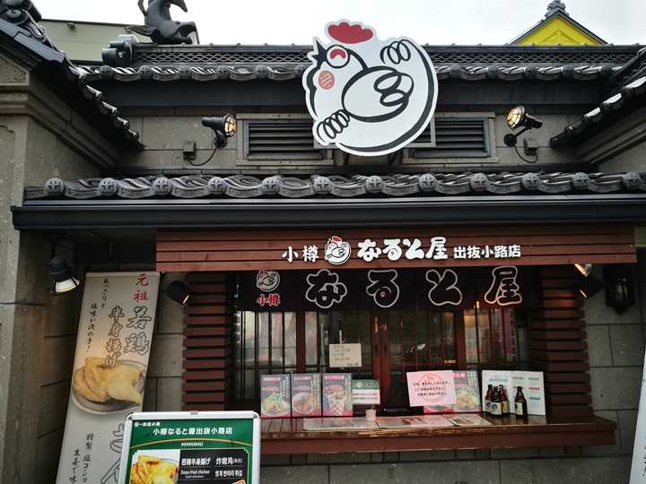 soupkitchen04 Otaru-小樽運河食堂Soup Kitchen 烤雞OK湯咖哩只辣不香 不優