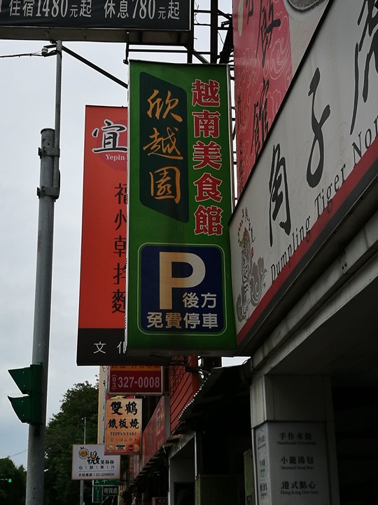 林口-欣悅園 高速公路旁簡單小吃店