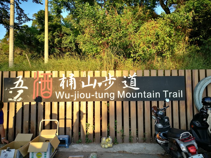 蘆竹-南崁五酒桶山 輕鬆走看日落