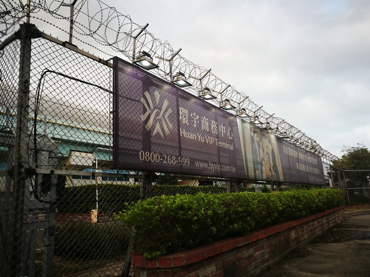 大園-環宇商務中心 享受尊榮級專屬貼心服務 掛行李過海關有吃有喝然後載你去登機