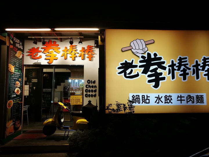 竹北-老拳棒棒 現做鍋貼好好吃