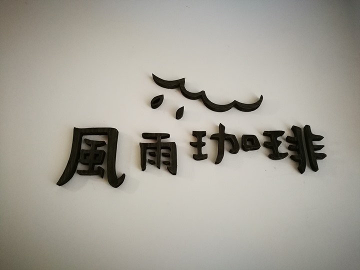 forumcoffee03 桃園-風雨咖啡 鬧區小巷人氣高