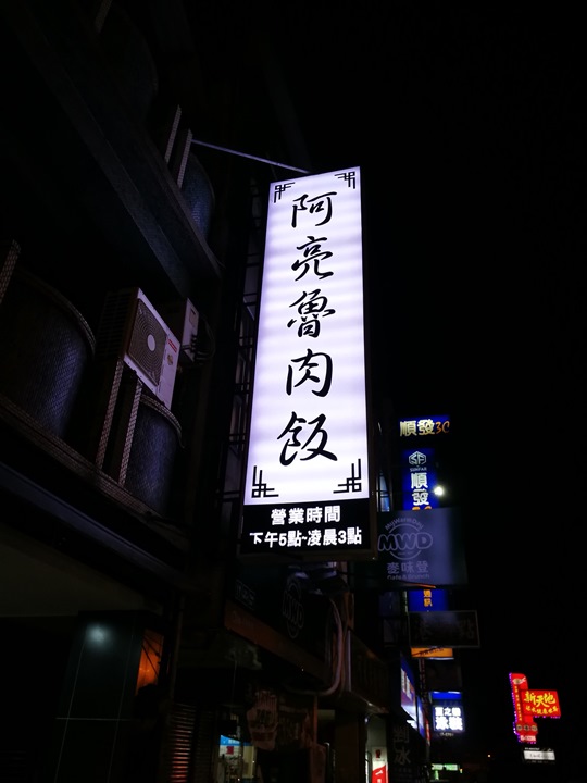 liang 中壢-阿亮魯肉飯 中原旁人氣小吃店