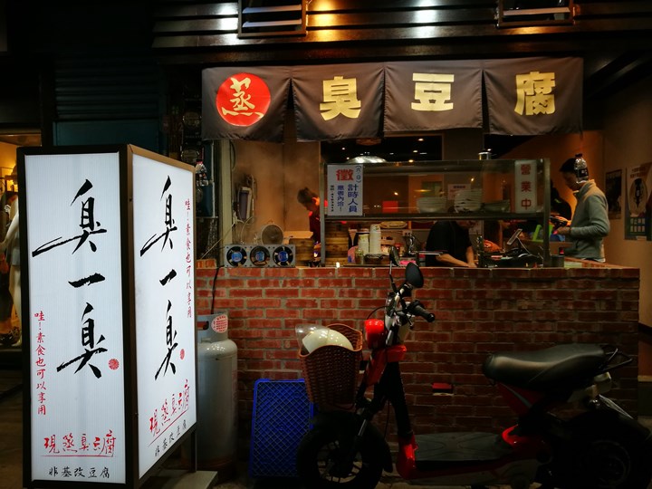 stickytofu1 中壢-中原臭一臭臭豆腐 臭得好...