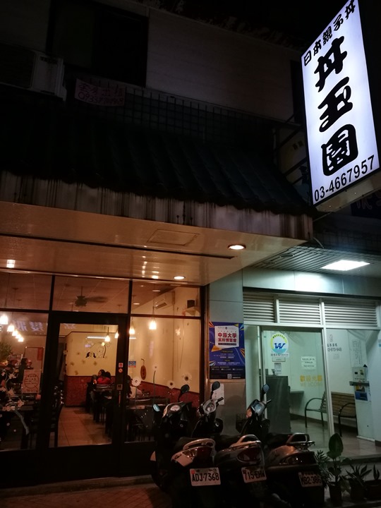 中壢-丼玉園 不起眼的小店受讚賞的美味