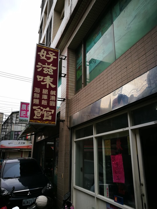 中壢-好滋味麵館 蛤蠣爆多大滿足的海鮮拉麵與蛤蠣湯