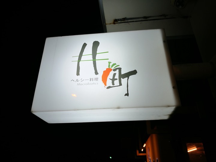 imachi01 竹北-井町 日式風格蔬食料理 暖暖的咖哩鍋燒麵