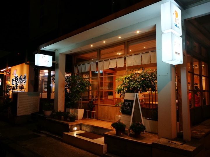 imachi04 竹北-井町 日式風格蔬食料理 暖暖的咖哩鍋燒麵