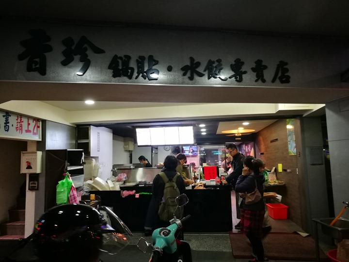 中和-香珍鍋貼水餃 中和交流道旁人氣小店