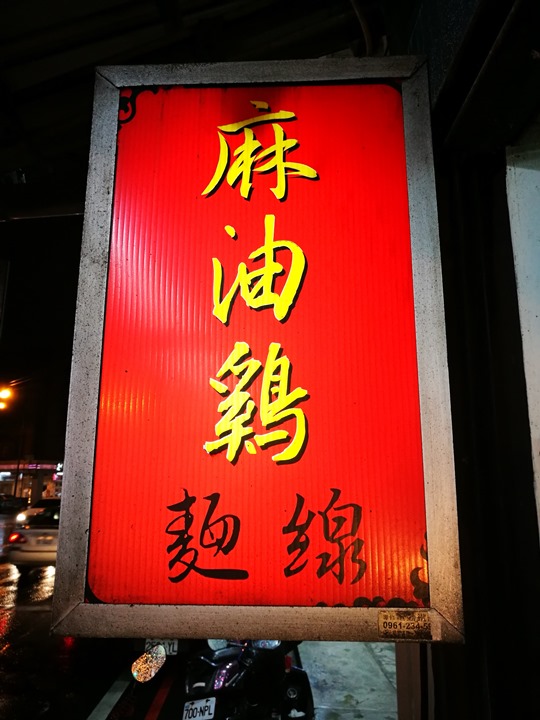 liaochichen1 中壢-廖家麻油雞 麻油雞湯西施雞湯都好喝