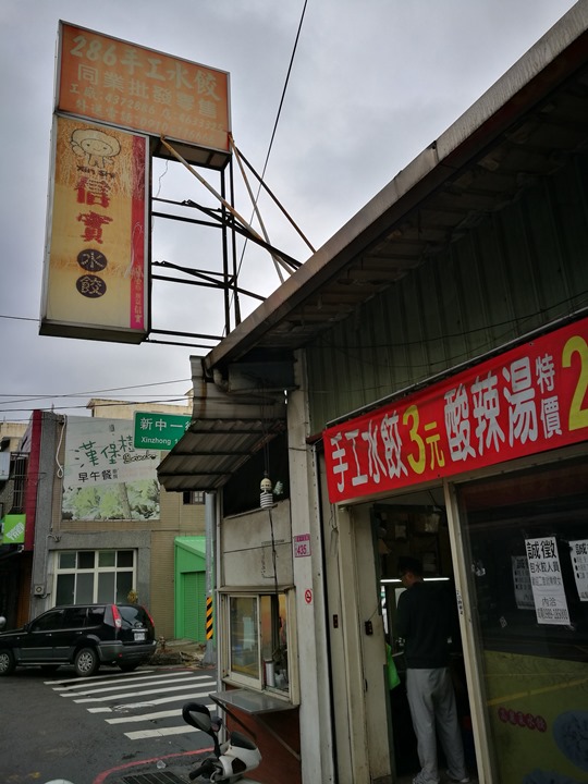 中壢-286信實水餃 便宜好味道