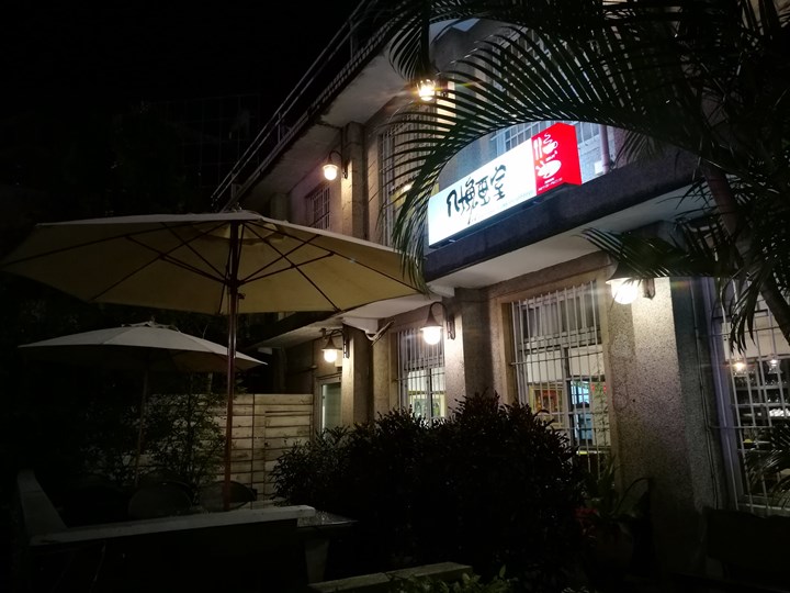 8cafe05 八德-八塊畫室咖啡 日治時代診所 舊建築裡的文青風