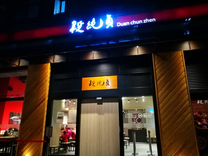 中壢-段純貞 喔喔…新竹竹北真的比較好吃耶…