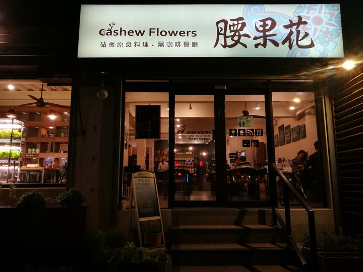 新竹-腰果花 低溫料理吃食物原型感受食物的原始風味