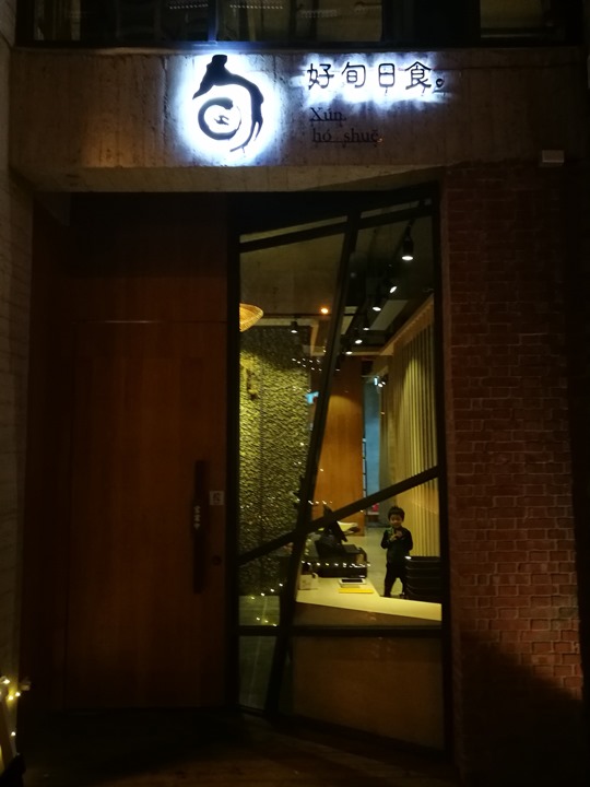 竹北-好旬日食 簡單輕鬆輕食概念