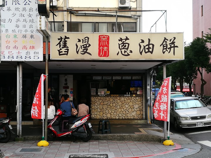 中正-舊漫蔥油餅 窯烤的…但經過油炸處理 不愛不愛