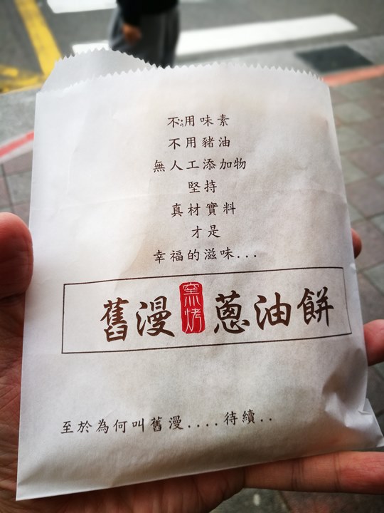 onionbiscuit7 中正-舊漫蔥油餅 窯烤的...但經過油炸處理 不愛不愛