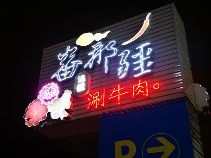 taiwanbeeff01 中壢-番那疆 台灣牛涮一下就好吃