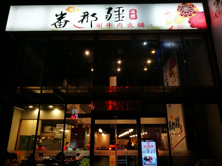 中壢-番那疆 台灣牛涮一下就好吃