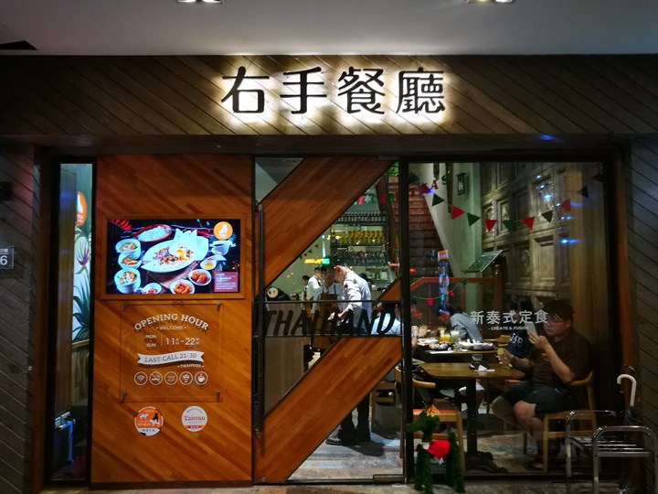 中正-不吃公館夜市 吃右手Thaihand泰式定食 服務態度很棒食物就…小失望